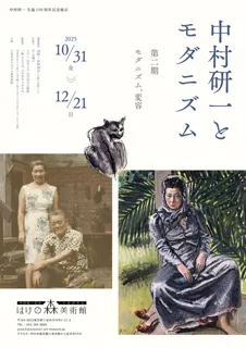 中村研一とモダニズム　第二期　モダニズム、変容