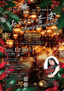 「あかりと音楽」キャンドルコンサート～煌めくクリスマス～ 島谷美賀子