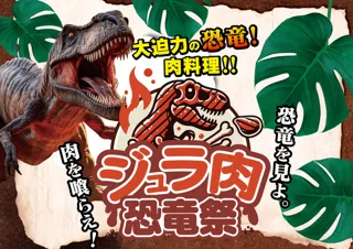 ジュラ肉恐竜祭