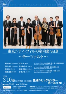 東京シティ・フィルの室内楽Vol.9 〜モーツァルト〜