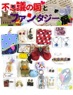 不思議の国とファンタジー展