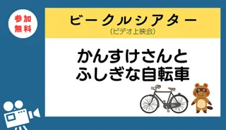 ビークルシアター「かんすけさんとふしぎな自転車」
