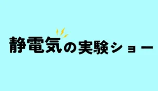 サイエンスショー「静電気の実験ショー」