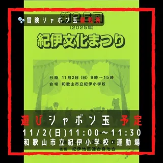遊びシャボン玉 和歌山市立紀伊小学校