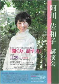 阿川佐和子 講演会