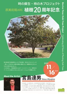 宮島達男「時の蘇生 柿の木プロジェクト」原美術館ARC 植樹20周年記念イベント