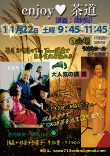 enjyoy茶道!Teatime(11月)