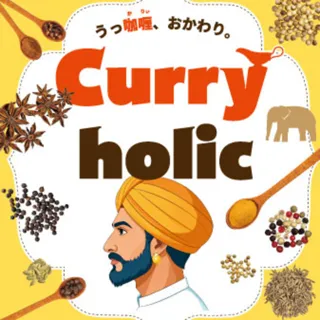 うっ、カリ。Curry holic