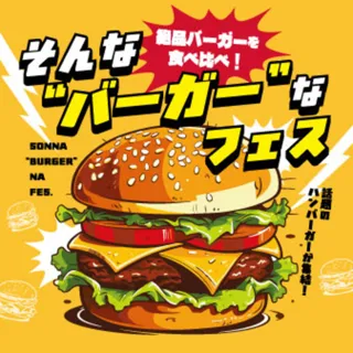 そんな”バーガー”なフェス