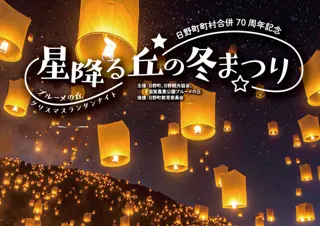 日野町町村合併70周年記念 星降る丘の冬まつり クリスマスランタンナイト