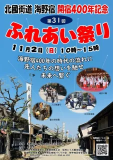 第31回 海野宿ふれあい祭