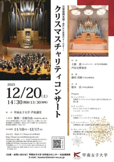 甲南女子大学クリスマスチャリティコンサート