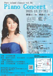 ポートアイランドクラシックvol.54　山川藍子ピアノコンサート