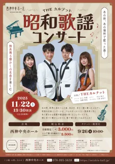 THEカルテット 昭和歌謡コンサート