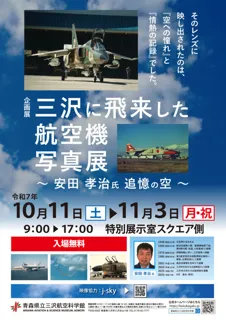 企画展「三沢に飛来した航空機写真展」~安田孝治氏 追憶の空~