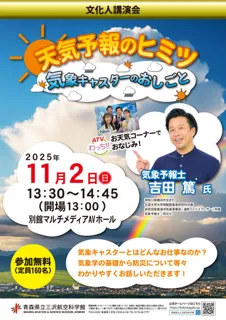 吉田篤氏講演会 天気予報のヒミツ 気象キャスターのおしごと