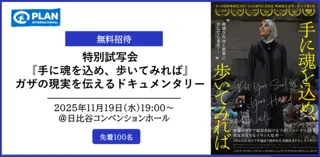 特別試写会『手に魂を込め、歩いてみれば』ガザの現実を伝えるドキュメンタリー