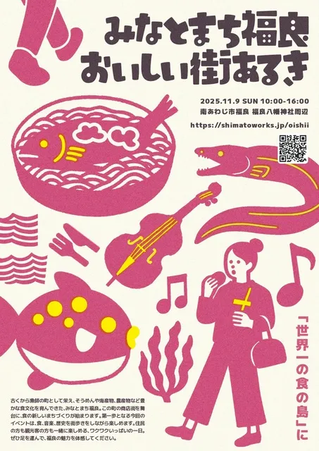 みなとまち福良 おいしい街あるき