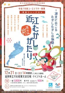 邦楽ミュージカル「近江むかしがたり　其の三」
