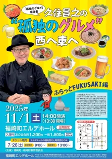 「孤独のグルメ 原作者」久住昌之の“孤独のグルメ”西へ東へ　～ふらっとFUKUSAKI編～