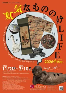新春企画展 「妖気なもののけLIFE　2026午(うま)Ver.」