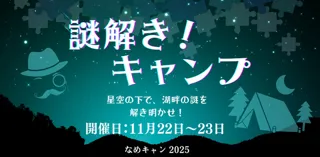 なめキャン2025「謎解き！キャンプ」