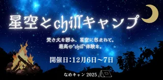 なめキャン2025「星空とchillキャンプ」