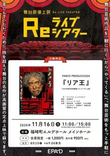 Re ライブシアター（舞台映像上映）『リア王』