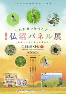 おおせっからんど仏沼パネル展~未来へつなぐ希少な命たち~