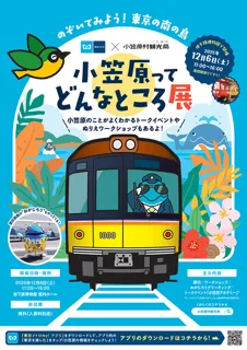 小笠原ってどんなところ展 　のぞいてみよう！東京の南の島