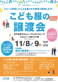 地域で循環リユースイベント「こども服の無料譲渡会&無料回収」(栃木県小山市)