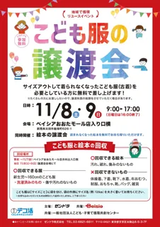 地域で循環リユースイベント「こども服の無償譲渡会&無料回収」(群馬県太田市)