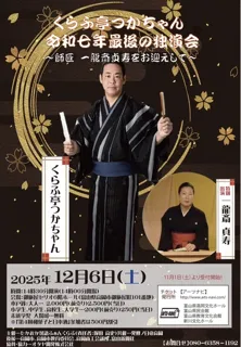 くらふ亭つかちゃん 令和七年最後の独演会~師匠 一龍斎貞寿を迎えて~