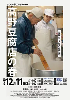 サンアゼリアシアター 「高野豆腐店の春」