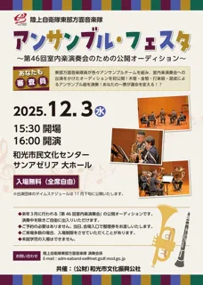 陸上自衛隊東部方面音楽隊 アンサンブル・フェスタ