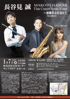 長谷見 誠 フルートコンサートシリーズ Winter ～加藤里志を迎えて