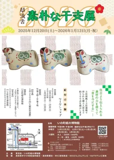 2026 草流舎 素朴な干支展
