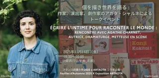 アガタ・シャルネによるトーク 「個を描き世界を語る」