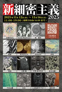 公募展「新細密主義2025」