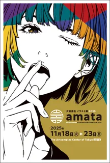 大前壽生イラスト展2025「amata」