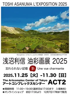 浅沼利信油彩画展2025 忘れられない記憶