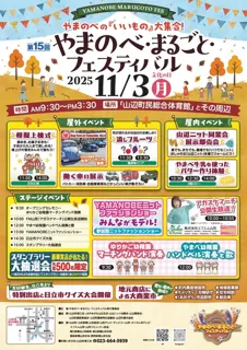 第15回 やまのべ・まるごと・フェスティバル