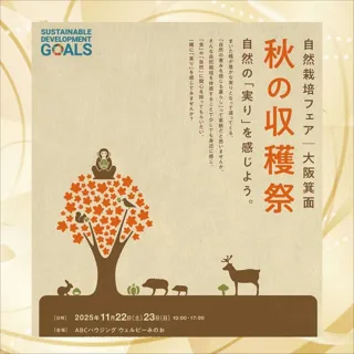 自然栽培フェア大阪箕面 秋の収穫祭