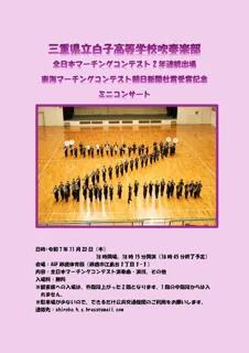 三重県立白子高等学校吹奏楽部全日本マーチングコンテスト2年連続出場記念ミニコンサート