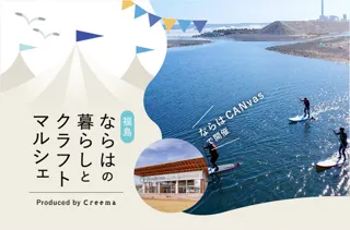 第4回 福島・ならはの暮らしとクラフトマルシェ