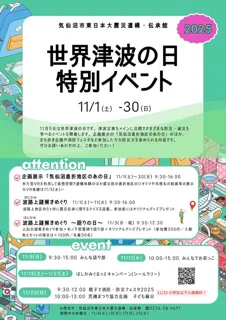 世界津波の日特別イベント