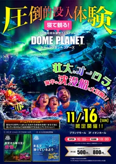 イオンモール幕張新都心　ドームプラネット