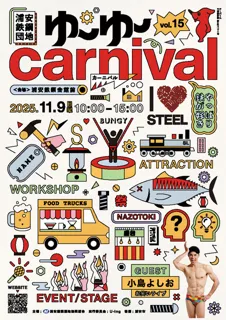 第15回ゆ~ゆ~カーニバル