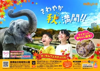 のんほいパーク　オータムフェスティバル2025