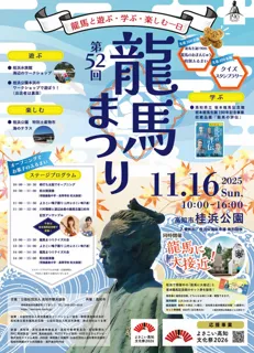 坂本龍馬生誕190年記念 第52回龍馬まつり